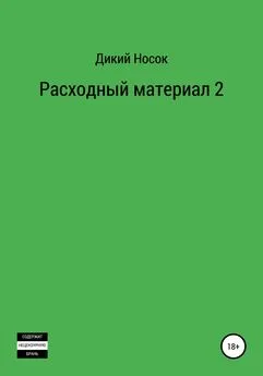 Дикий Носок - Расходный материал 2