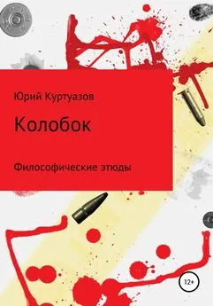 Юрий Куртуазов - Колобок