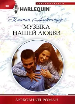 Кианна Александер - Музыка нашей любви