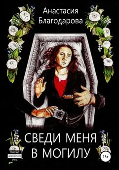 Анастасия Благодарова - Сведи меня в могилу
