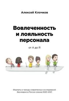 Алексей Клочков - Вовлечённость и лояльность персонала от А до Я