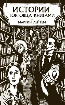 Мартин Лейтем - Истории торговца книгами