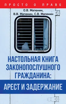 Олег Матюнин - Настольная книга законопослушного гражданина: арест и задержание