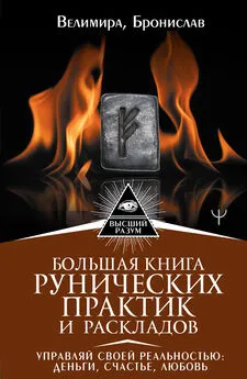 Александр Соркин - Большая книга рунических практик и раскладов. Управляй своей реальностью: деньги, счастье, любовь