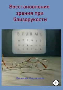 Евгений Мартюшов - Восстановление зрения при близорукости