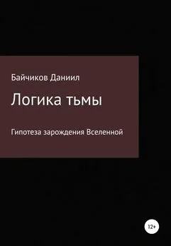 Даниил Байчиков - Логика тьмы