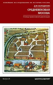 Дмитрий Володихин - Средневековая Москва