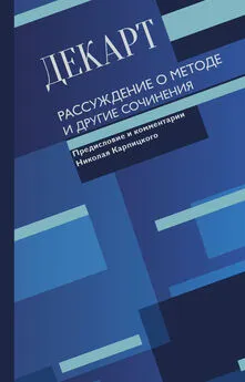 Рене Декарт - Рассуждение о методе и другие сочинения