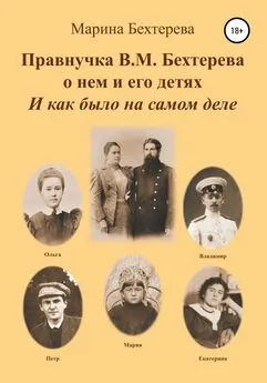 Марина Бехтерева - Правнучка В.М. Бехтерева о нем и его детях. И как было на самом деле