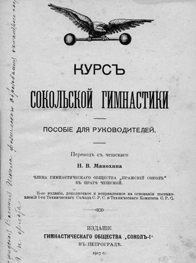 Курс сокольской гимнастики Петроград 1917 г Всякий спортсмен полезен - фото 14