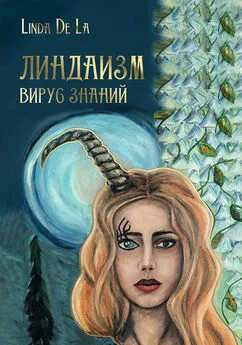 Линда де Ла - Линдаизм. Вирус знаний