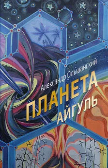 Александр Ольшанский - Планета Айгуль