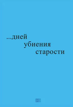 Николай Блажко - …дней убиения старости