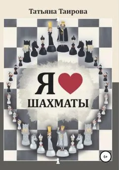 Татьяна Таирова - Я люблю шахматы