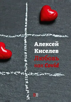 Алексей Киселев - Любовь как Covid