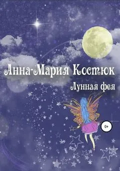 Анна-Мария Костюк - Лунная фея