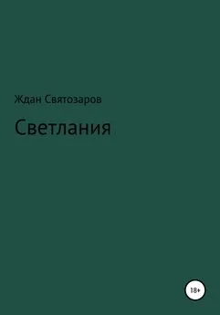 Ждан Святозаров - Светлания