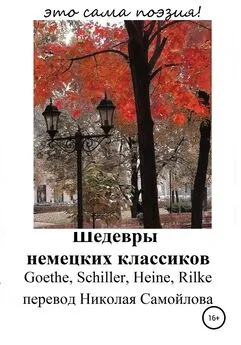 Райнер Рильке - Шедевры немецких классиков