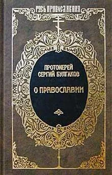 Сергий Булгаков - Православие, Очерки учения православной церкви