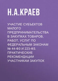 Николай Краев - Участие субъектов малого предпринимательства в закупках товаров, работ, услуг по Федеральным законам № 44-ФЗ и 223-ФЗ. Практические рекомендации участникам закупок