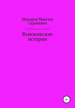 Максим Макаров - Взмокинские истории