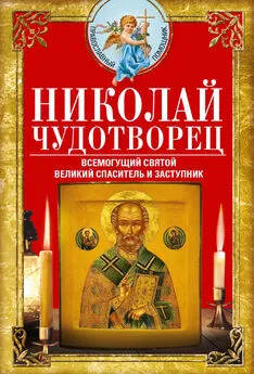 Вера Светлова - Николай Чудотворец. Всемогущий святой. Великий спаситель и заступник