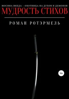 Роман Ротэрмель - Мудрость стихов