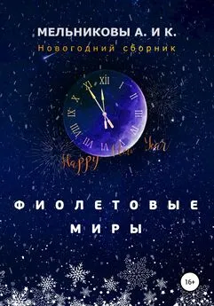 Анастасия Мельникова - Фиолетовые миры. Новогодний сборник