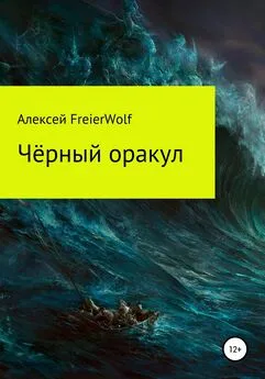 Алексей FreierWolf - Чёрный оракул