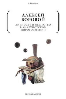 Алексей Боровой - Личность и общество в анархистском мировоззрении