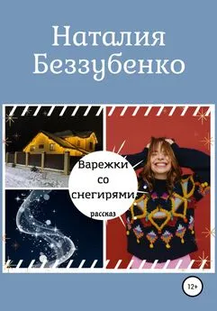 Наталия Беззубенко - Варежки со снегирями