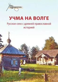 Неизвестный автор - Учма на Волге. Русское село с древней православной историей