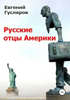 Евгений Гусляров - Русские отцы Америки