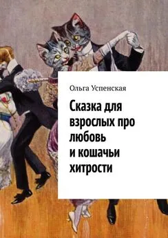 Ольга Успенская - Сказка для взрослых про любовь и кошачьи хитрости