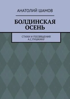 Анатолий Шамов - Болдинская осень. Стихи и посвящения А. С. Пушкину