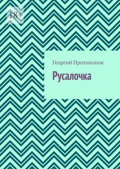 Георгий Протопопов - Русалочка