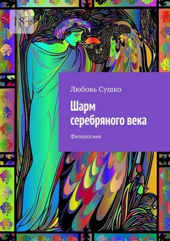 Любовь Сушко - Шарм серебряного века. Филологиня