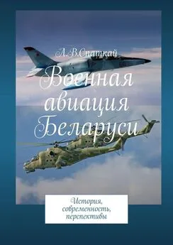 Леонид Спаткай - Военная авиация Беларуси. История, современность, перспективы