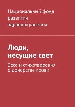 Национальный фонд развития здравоохранения - Люди, несущие свет. Эссе и стихотворения о донорстве крови