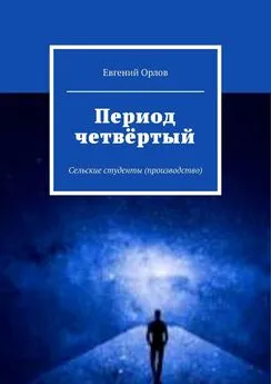 Евгений Орлов - Период четвёртый. Сельские студенты (производство)