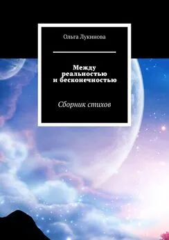 Ольга Лукинова - Между реальностью и бесконечностью. Сборник стихов