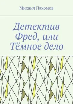 Михаил Пахомов - Детектив Фред, или Тёмное дело