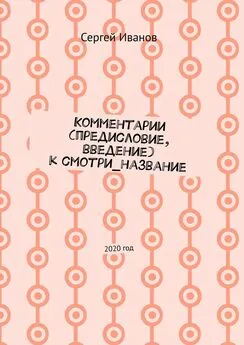 Сергей Иванов - Комментарии (предисловие, введение) к смотри_название. 2020 год