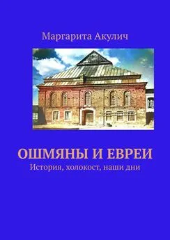 Маргарита Акулич - Ошмяны и евреи. История, холокост, наши дни