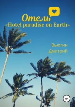 Дмитрий Вьюгин - Отель «Hotel paradise on Earth»