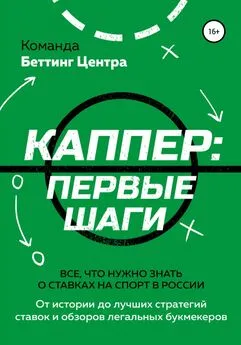 Команда «Беттинг Центра» - Каппер: первые шаги. Все, что нужно знать о ставках на спорт в России