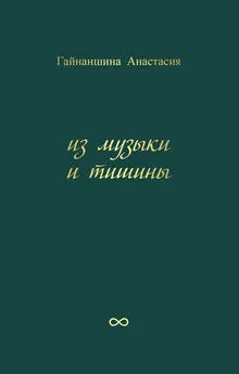 Анастасия Гайнаншина - Из музыки и тишины