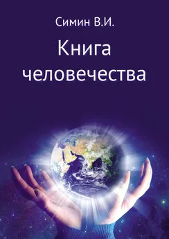 Владимир Симин - Книга человечества