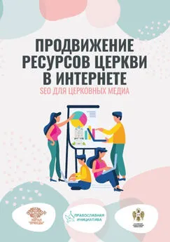 Денис Биштейнов - Продвижение ресурсов Церкви в интернете. SEO для церковных медиа