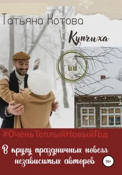 Татьяна Котова - Купчиха